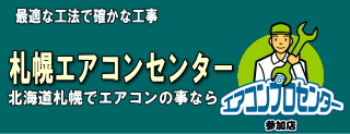  北海道でのエアコン工事なら札幌エアコンセンターにお任せ iphoneサイト