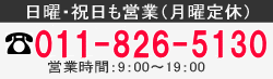 札幌エアコンセンター電話受付について